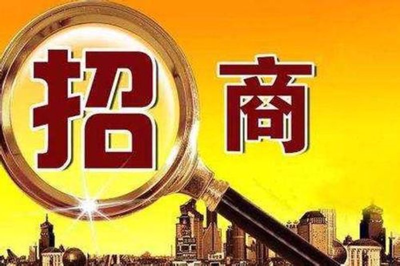 招商引资